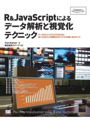 cover image of R＆JavaScriptによるデータ解析と視覚化テクニック